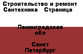 Строительство и ремонт Сантехника - Страница 3 . Ленинградская обл.,Санкт-Петербург г.
